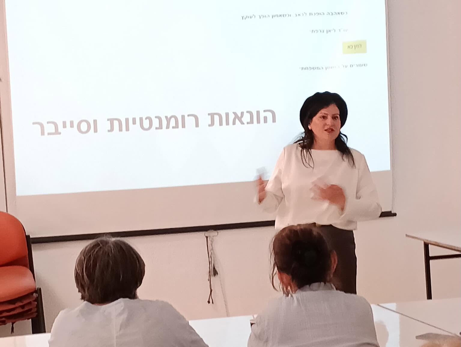עו״ד ליאן צרפתי בהרצאה על הונאות רומנטיות וסייבר