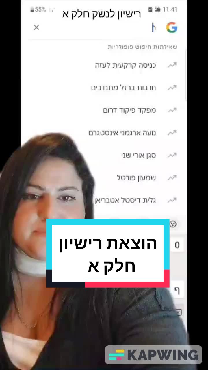עו״ד ליאן צרפתי בסרטון טיקטוק על הוצאת רישיון נשק