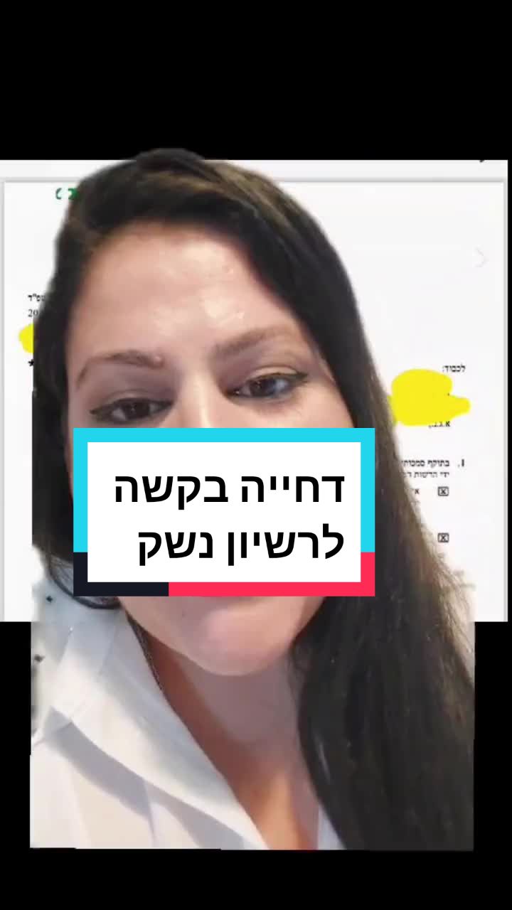 עו״ד ליאן צרפתי בסרטון טיקטוק על דחיית בקשה לרישיון נשק